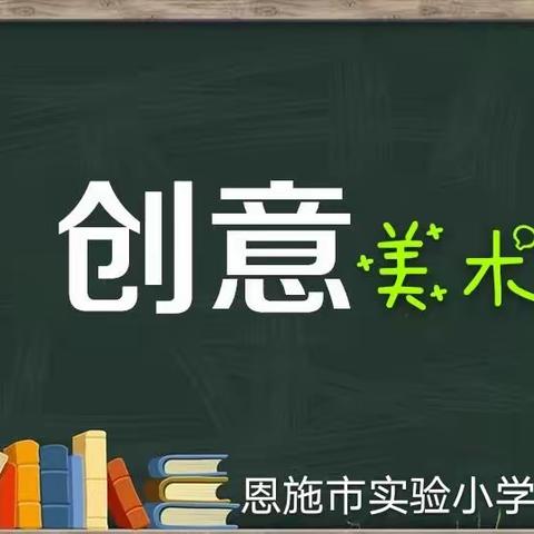 恩施市实验小学停课不停学      ————美术篇