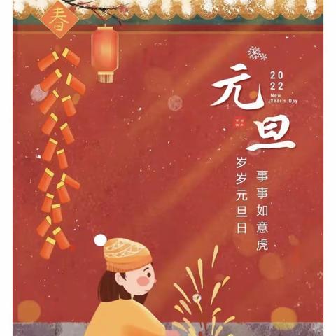 齐都镇蒋王幼儿园——“🎊庆元旦🎊迎新春🎊”