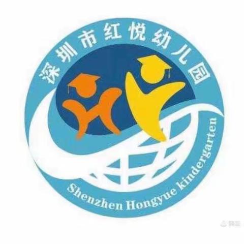 布吉街道红悦幼儿园小二班“欢喜迎六一”活动精彩瞬间