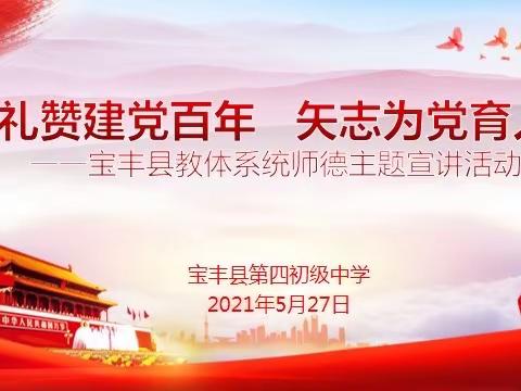 “礼赞建党百年，矢志为党育人”宝丰县第四初级中学师德师风宣讲会