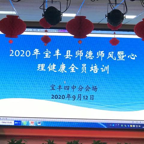 ＂凝心聚力修师德，砥砺奋进谋新篇＂一一2020年宝丰县师德师风暨心理健康全员培训宝丰县四中分会场