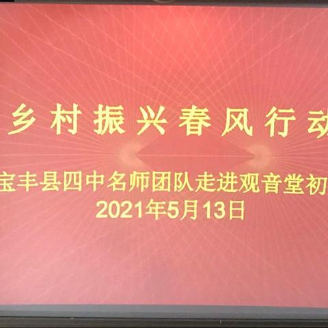 乡村振兴，春风行动—宝丰县四中名师团队走进观音堂初级中学