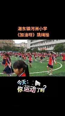 【“河之舟”课程•健体篇】多彩在课间，幸福“河之舟”——记河洲小学课间活动