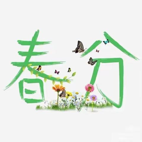 “绘春景、戏春分、舞春分”