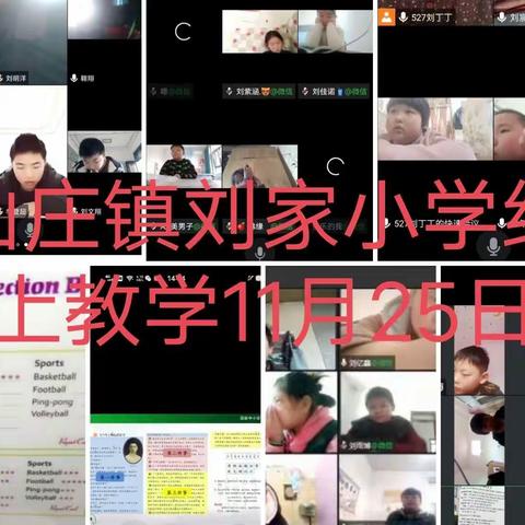 “教”无涯，“研”无尽——仙庄镇刘家小学第六周线上教学工作总结