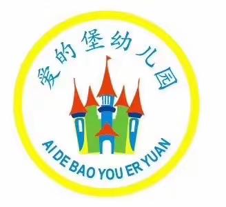 爱的堡幼儿园——“停课不停学，居家共成长”