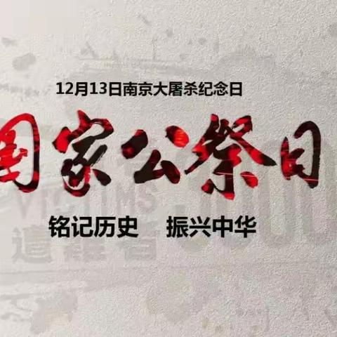 铭记历史 · 勿忘国耻——新密市岳村镇矿区小学举行线上“国家公祭日”主题教育活动