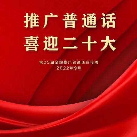 推广普通话    喜迎二十大——记寒鸦小学推普周系列活动