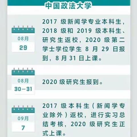 全国多地高校明确2020秋季开学时间