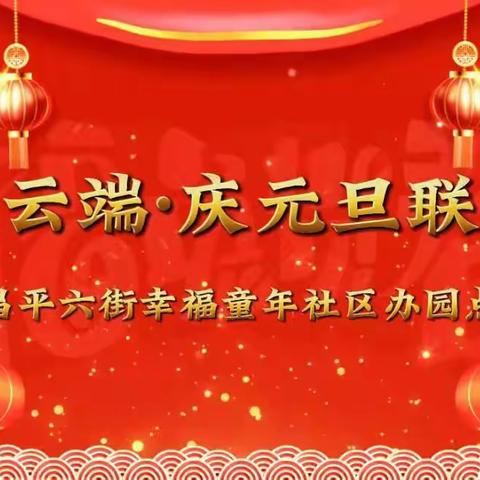 昌平六街幸福童年社区办园点——《相聚云端  庆元旦联欢会》