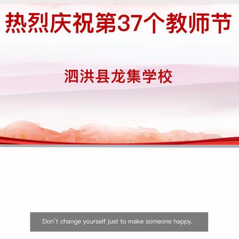 不忘初心 激情追梦——龙集学校庆祝第37个教师节主题活动