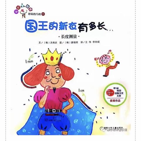 从小爱数学，共读一本书— 《国王的新衣有多长》