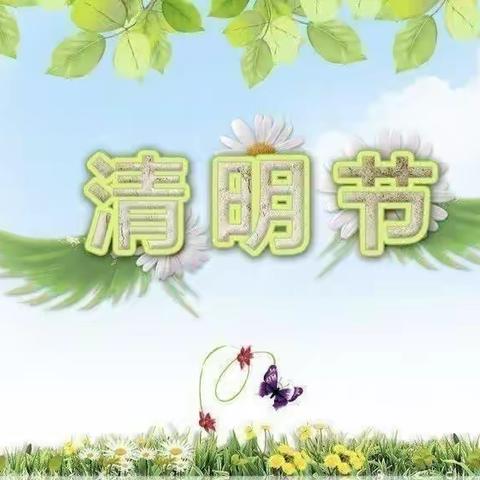 清明时节话清明——锦采幼儿园清明节主题活动