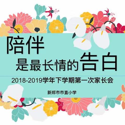 陪伴是最长情的告白　　　　　　　　　　　　——市直小学2018—2019学年下学期第一次家长会