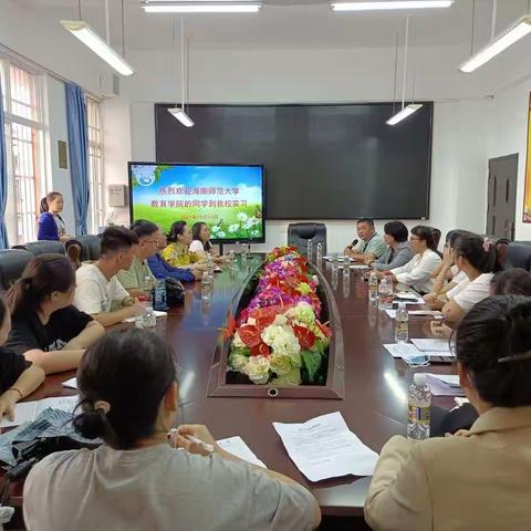 海口市西湖实验学校与海南师范大学教育学院实习生见面会