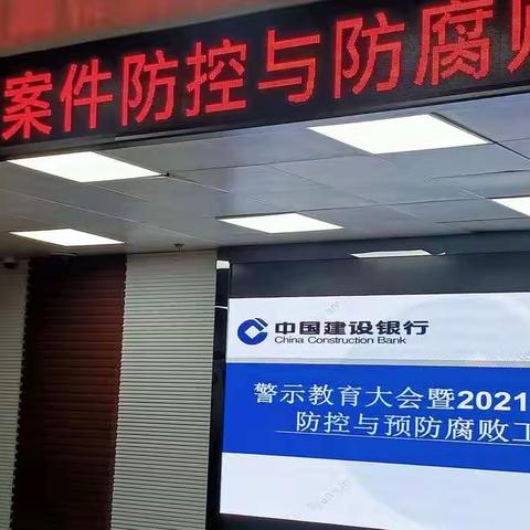 身边事警示身边人，警钟长鸣守牢合规底线。 ——铁西支行全员警示教育暨“两防”联席会议