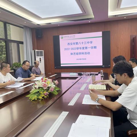 西安市第八十三中学体艺组2022～2023学年第一学期教科研会