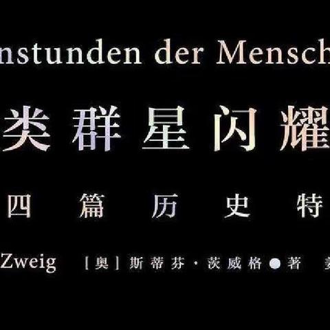 读《人类群星闪耀时》有感