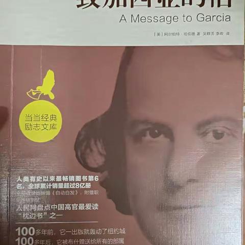 读《致加西亚的信》有感