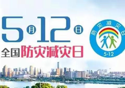 伊通五中防灾减灾日一封信