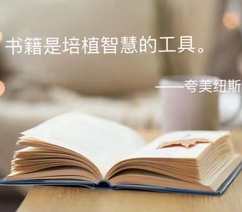 “阅在寒假 读中成长”——乐亭县第二实验小学教师读书分享（五）