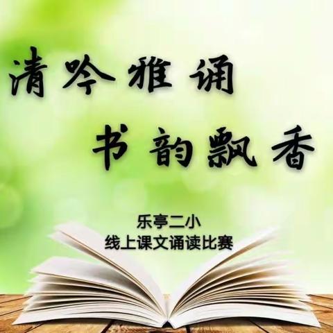 “清吟雅诵  书韵飘香”乐亭二小线上课文诵读比赛（二年级篇）