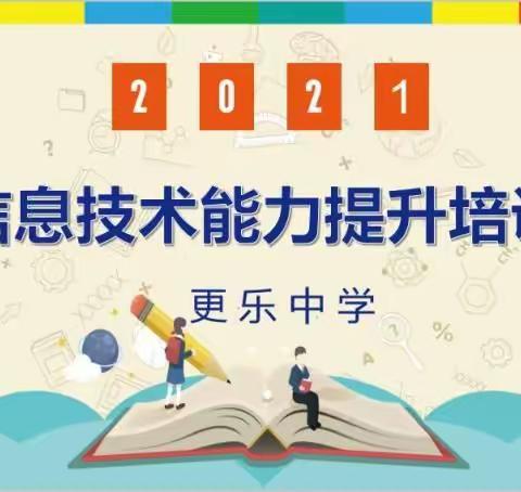培训提师能  助力新课堂——更乐中学信息技术能力提升培训