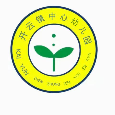 🎉🎉🎉热烈祝贺开云新城幼儿园转公为开云镇中心幼儿园！2022年秋季学期开始招生啦……🎈🎈🎈