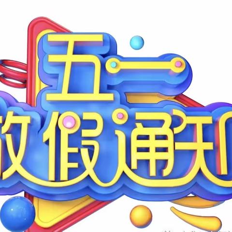 开云新城幼儿园五一放假通知及温馨提示