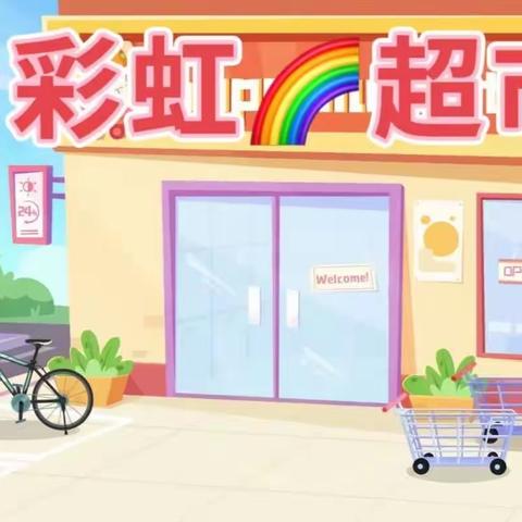 善南街道中心幼儿园园本课程《社区》之——《彩虹🌈超市》