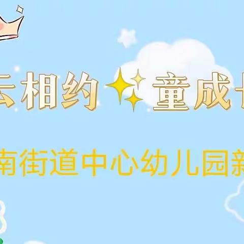 云相约，“童”成长——善南街道中心幼儿园新园大四班居家生活指导二十二期