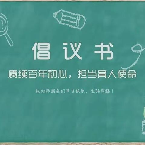 【海港教育】恪守师德  廉洁从教——海港幼儿园教师节倡议书