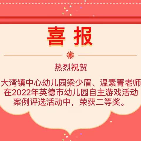 【喜报】热烈祝贺我园梁少眉、温素菁老师在2022年英德市幼儿园自主游戏活动案例评选活动中荣获二等奖！