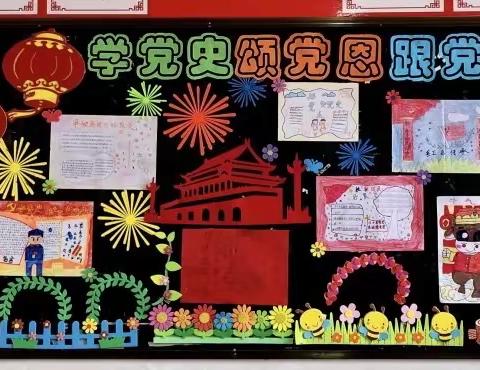 “学党史·颂党恩·跟党走”——天骄小学黑板报专题宣传活动