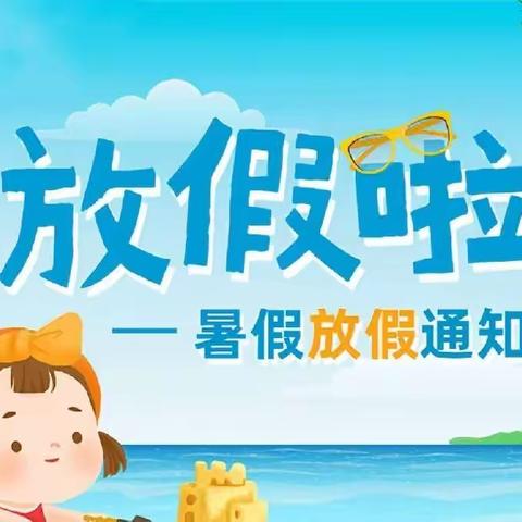 2023年圃田美佳幼儿园暑假放假通知及安全温馨提示!
