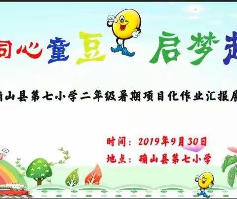 这个暑假，我要与你“豆”智“豆”勇！---记《嗨！七小的小豆豆》假期项目化作业汇报活动