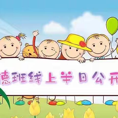 家园云端相聚 助力幼小衔接 ——机关一幼大班组线上家长半日观摩活动（厚德班）