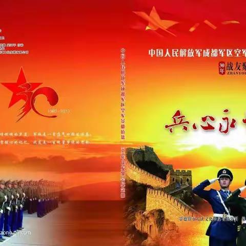 兵心永恒——成空景德镇籍战友入伍30周年纪念册