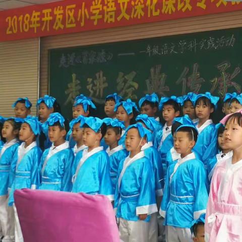 2018年开发区小学语文深化课改专项教学观摩活动