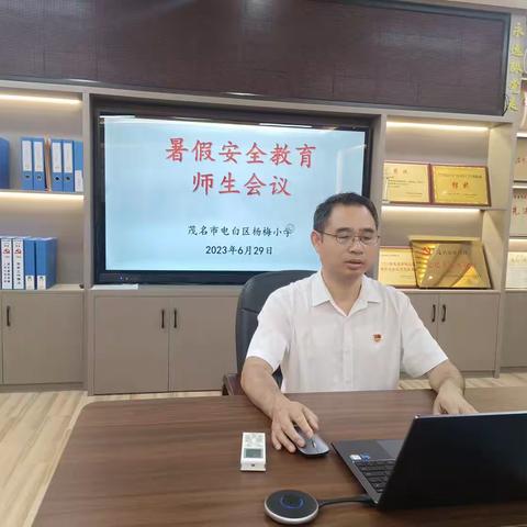 快乐暑假，安全不放假——杨梅小学召开全体师生暑假安全教育会议