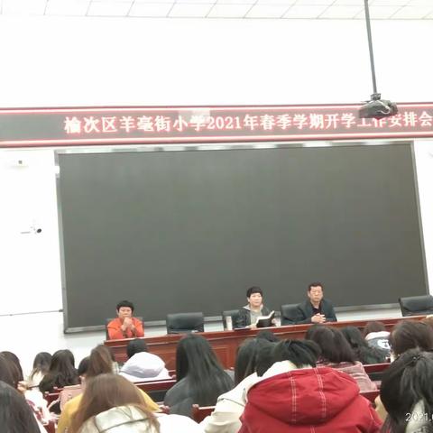羊毫街小学2021年春季学期开学工作安排会