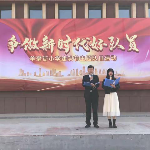 做党的好孩子  做新时代好少年——羊毫街小学“争做新时代好少年”建队节活动纪实