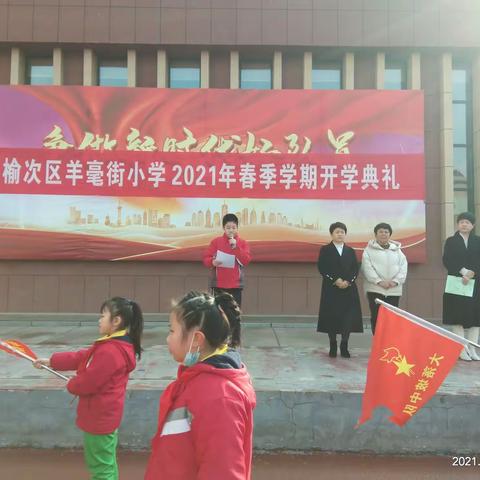 春天，向着梦想出发——羊毫街小学我2021年春季学期开学典礼