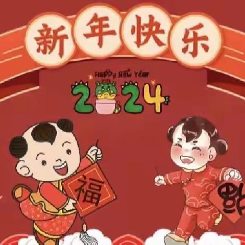 “喜迎龙年、乐享元旦”———响泉小学附设幼儿园2024迎元旦活动