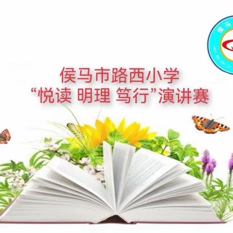 把爱国主义根植心田———侯马市路西小学“悦读 明理 笃行”爱国主义读书教育活动纪实