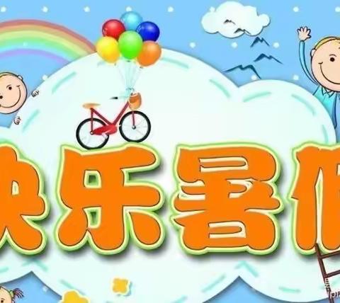 🌈清城区金阳光幼儿园暑假放假通知及温馨提示✨