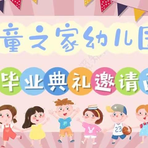 【童之家幼儿园】2023年“毕业典礼”文艺汇演邀请函