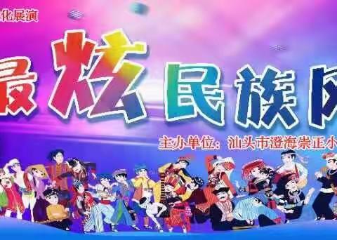 最炫民族风——崇正小学“迎新年”民族文化展演