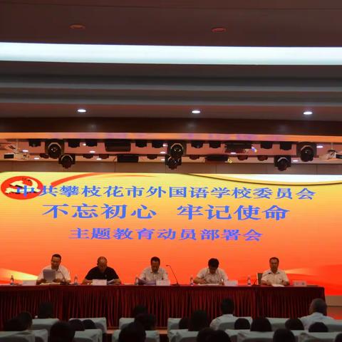 守初心，担使命，找差距，抓落实。外校人砥砺前行！