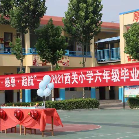 “回首 · 感恩 · 启航”——西关小学2021届毕业典礼